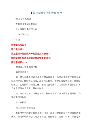 【管理制度)投资管理制度