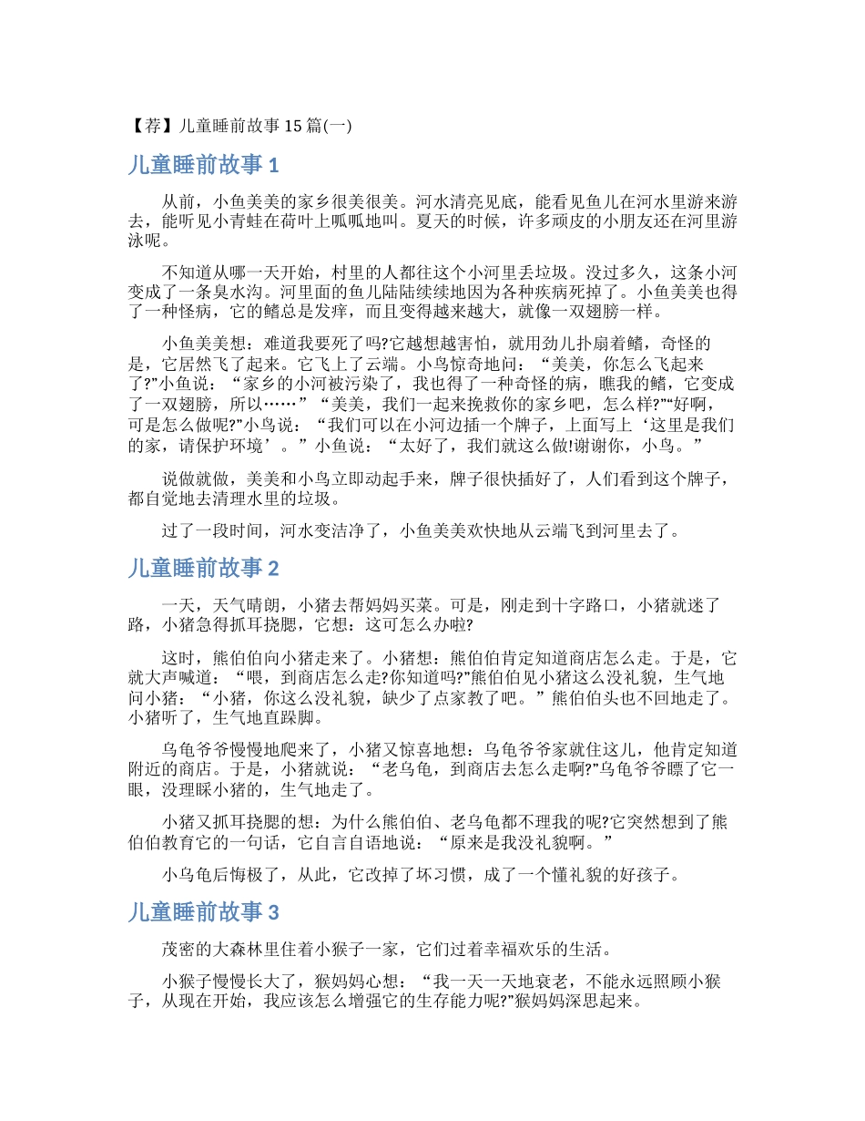 【荐】儿童睡前故事15篇_第1页