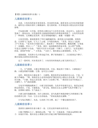 【荐】儿童睡前故事15篇