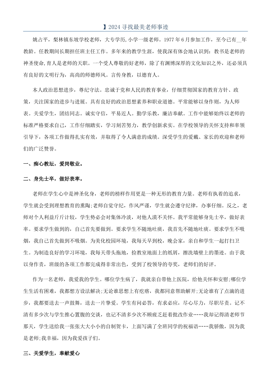 】2024寻找最美教师事迹_第1页