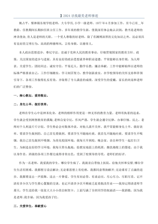 】2024寻找最美教师事迹