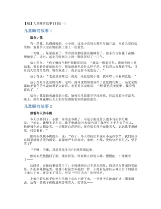 【精】儿童睡前故事15篇