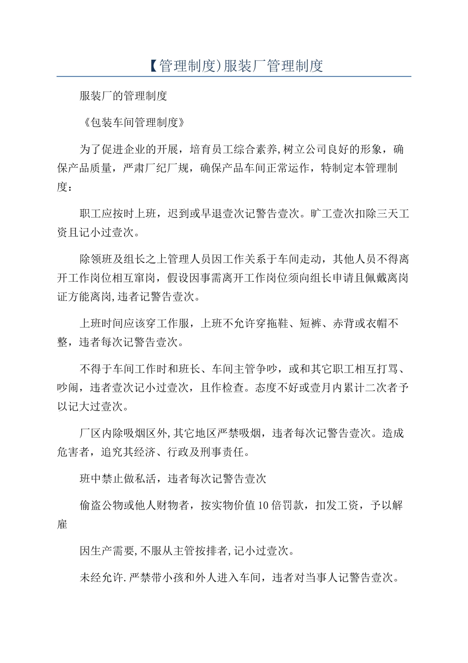 【管理制度)服装厂管理制度_第1页