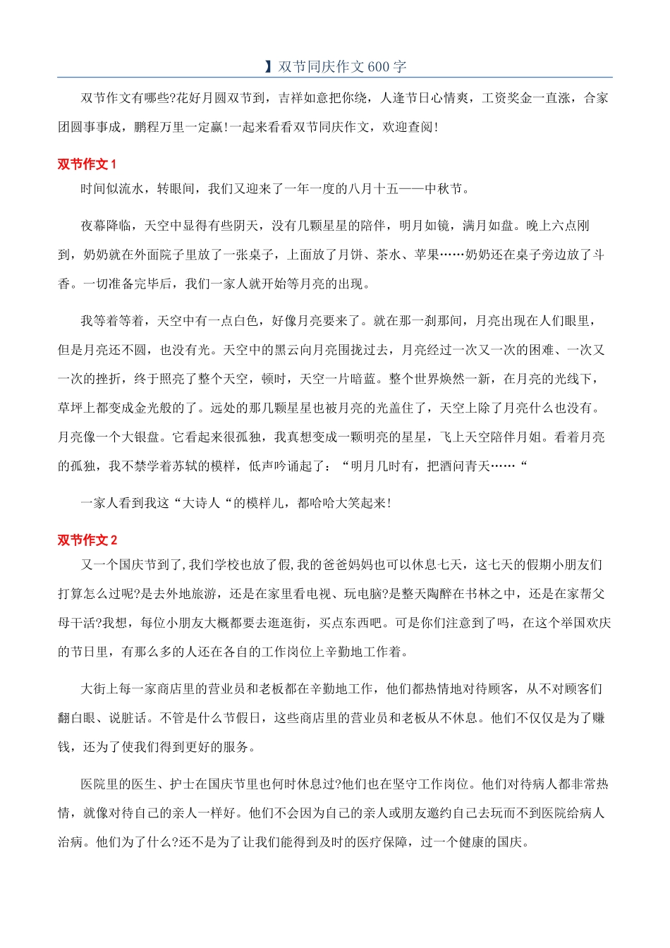 】双节同庆作文600字_第1页