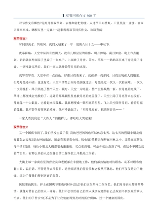 】双节同庆作文600字