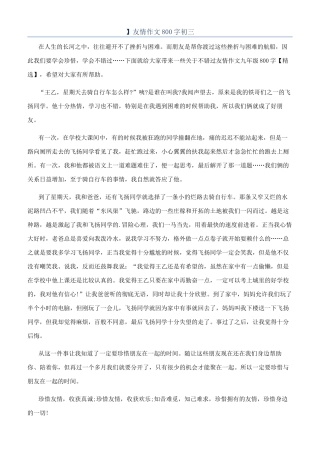 】友情作文800字初三