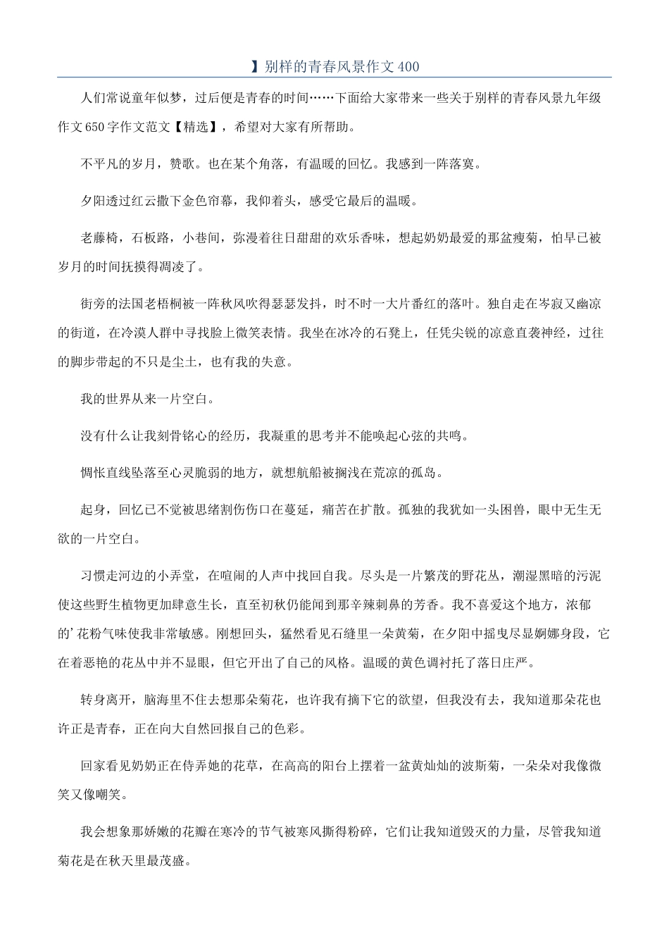 】别样的青春风景作文400_第1页