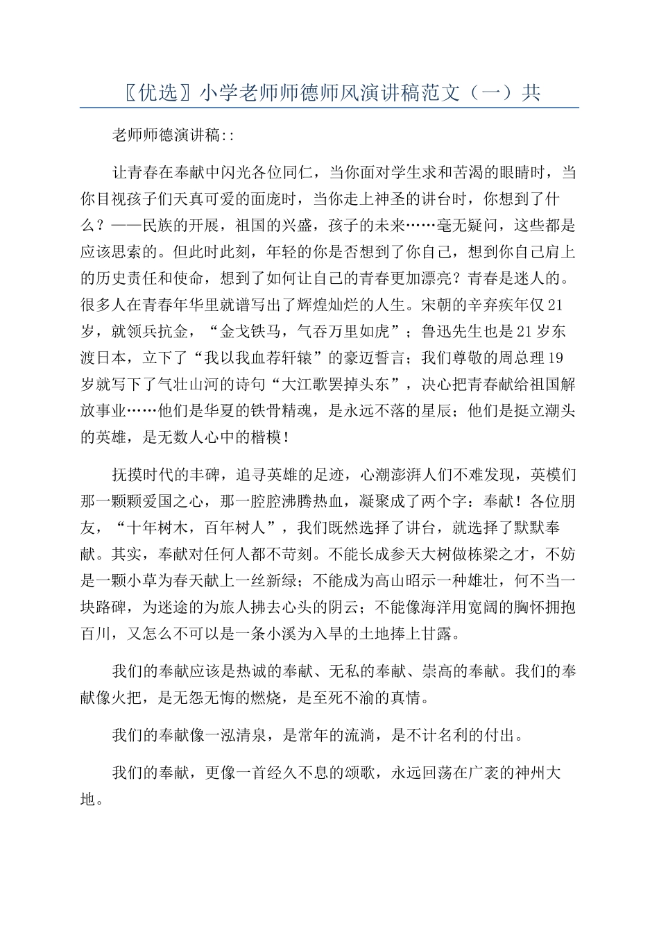 〖优选〗小学教师师德师风演讲稿范文（一）共_第1页