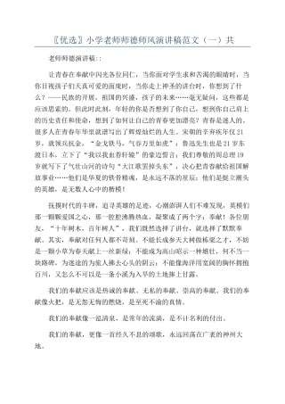 〖优选〗小学教师师德师风演讲稿范文（一）共