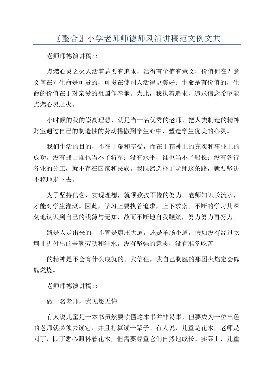 〖整合〗小学教师师德师风演讲稿范文例文共_第1页