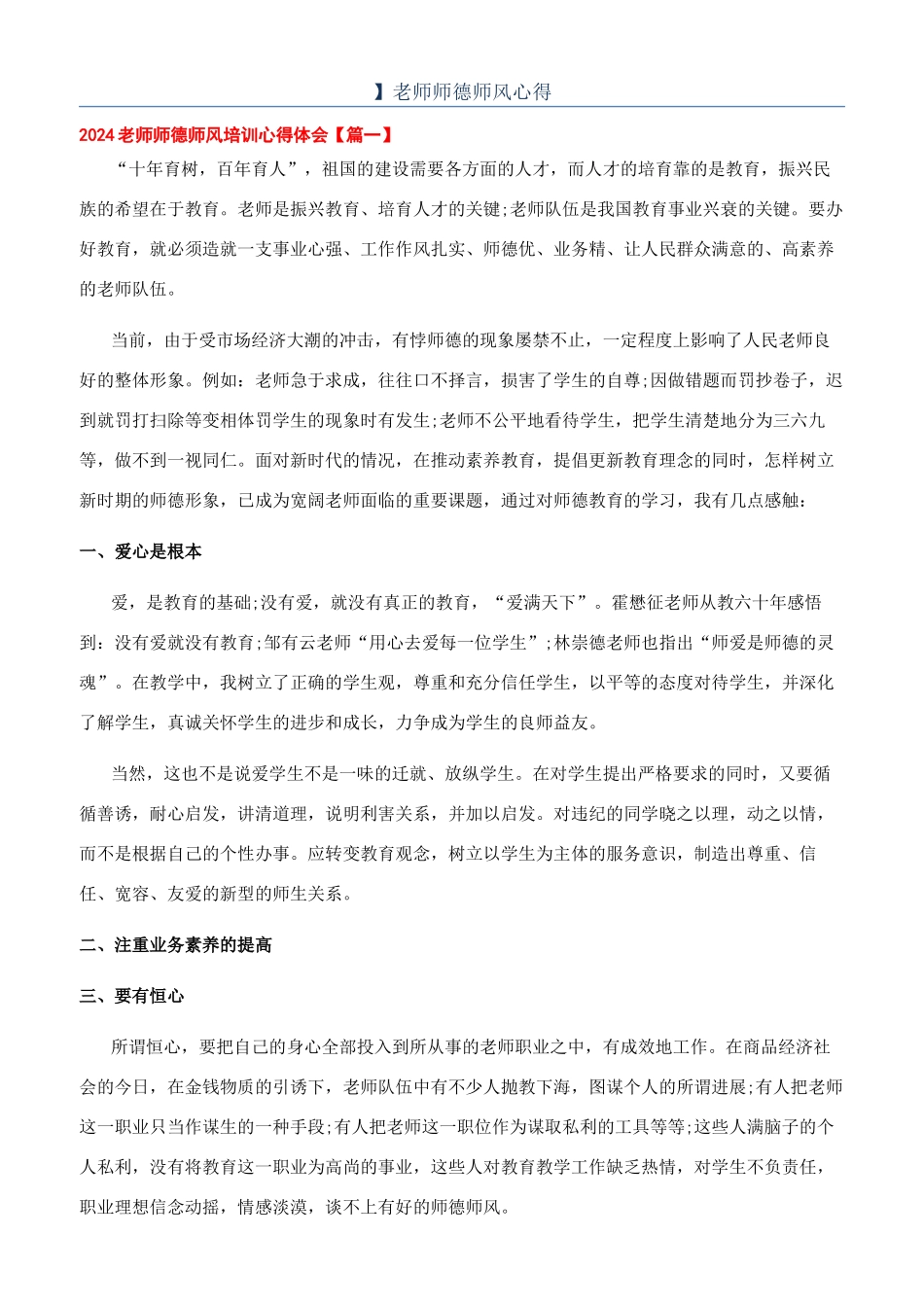 】教师师德师风心得_第1页