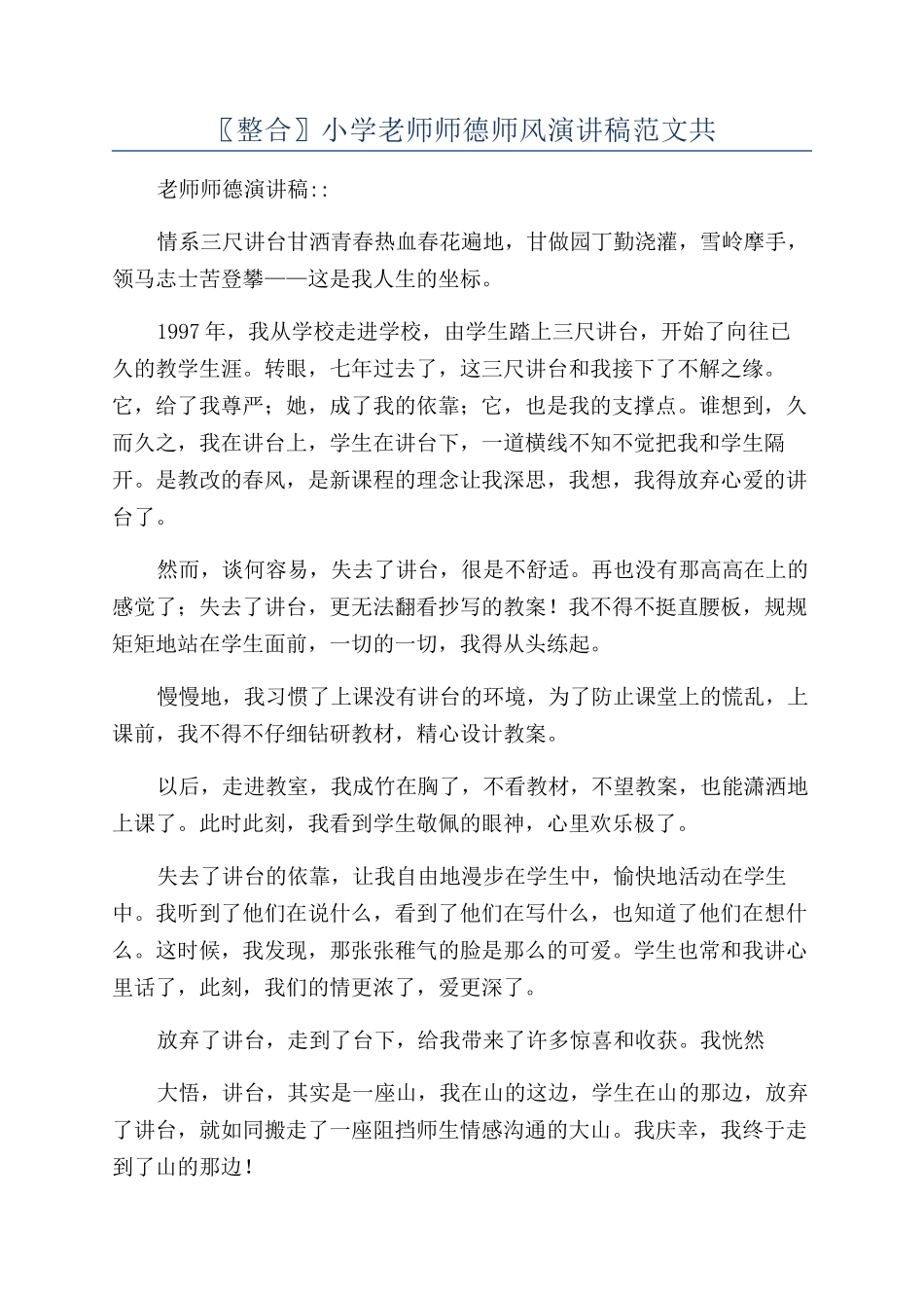 〖整合〗小学教师师德师风演讲稿范文共_第1页