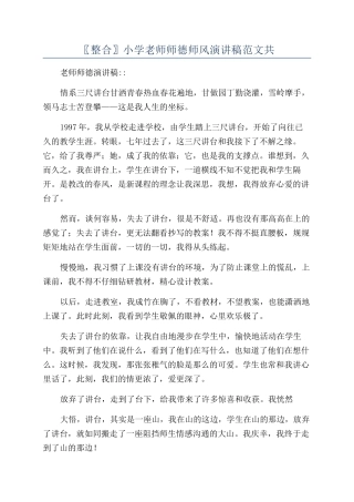 〖整合〗小学教师师德师风演讲稿范文共