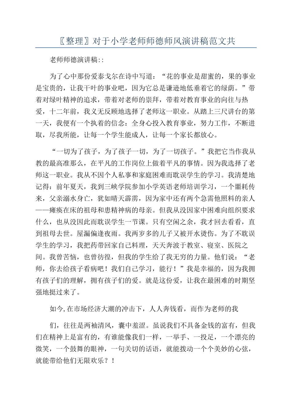 〖整理〗对于小学教师师德师风演讲稿范文共_第1页