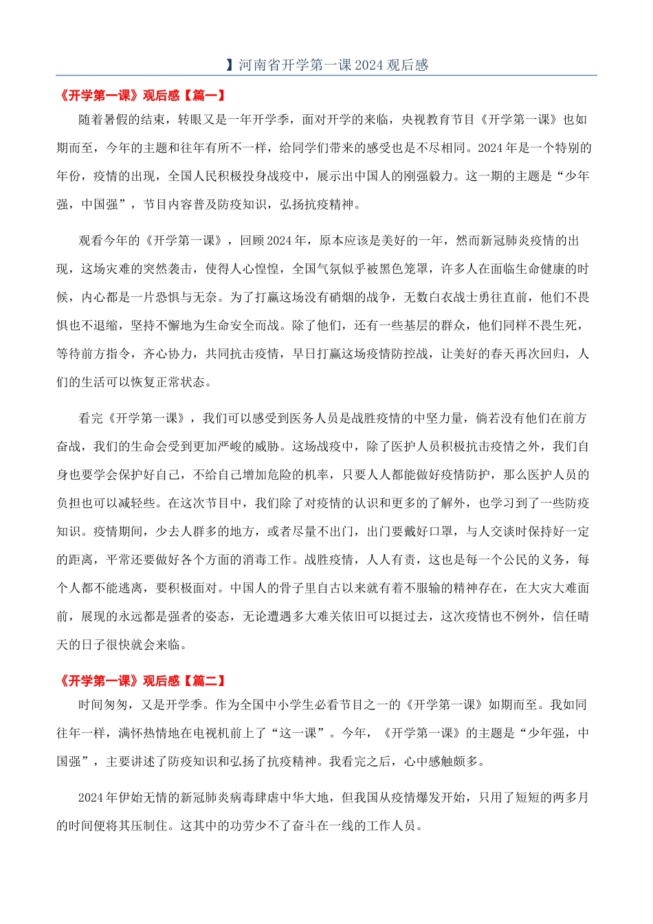 】河南省开学第一课2024观后感_第1页