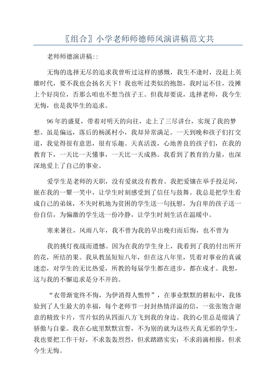 〖组合〗小学教师师德师风演讲稿范文共_第1页