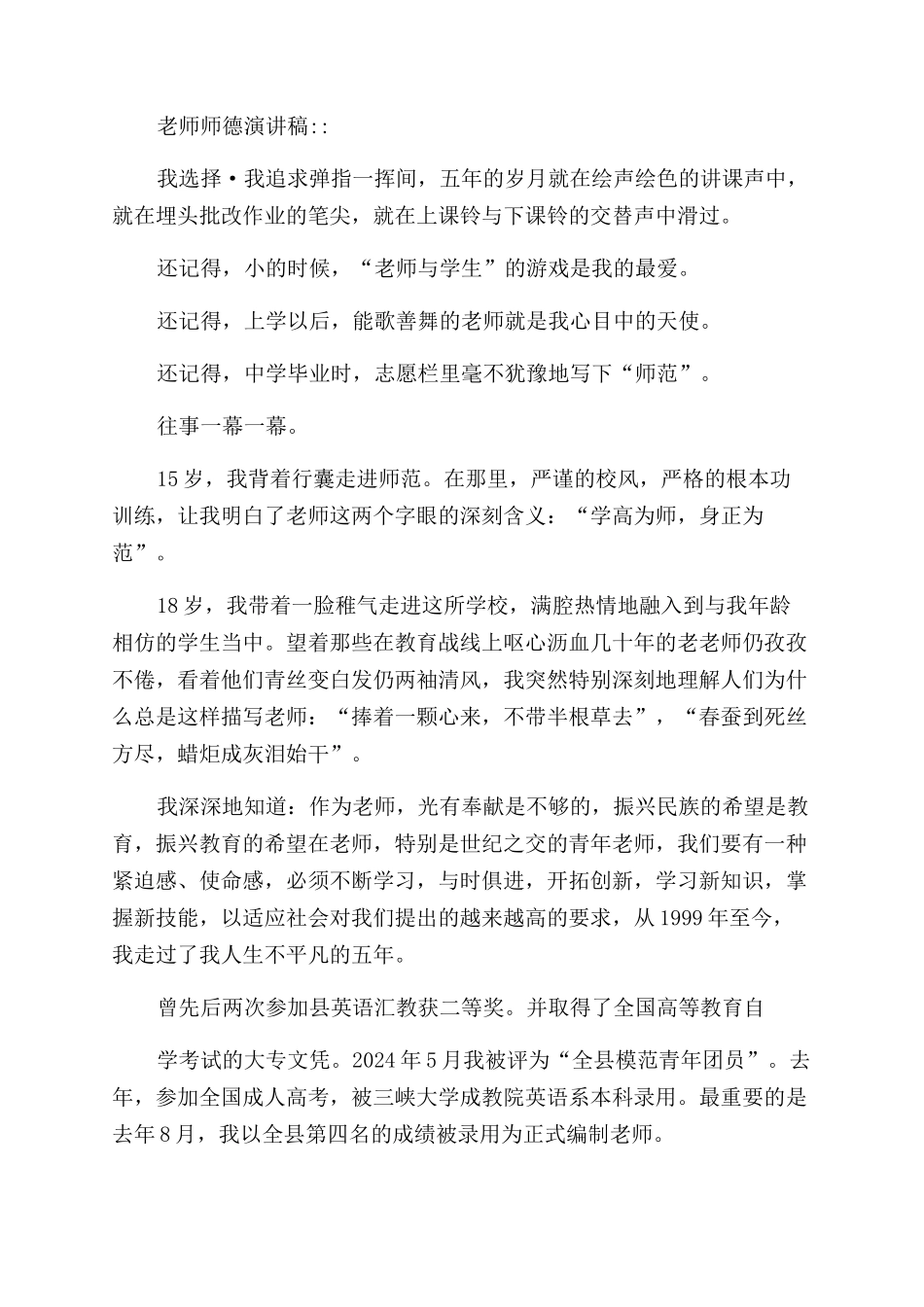 〖组合〗小学教师师德师风演讲稿范文共_第2页