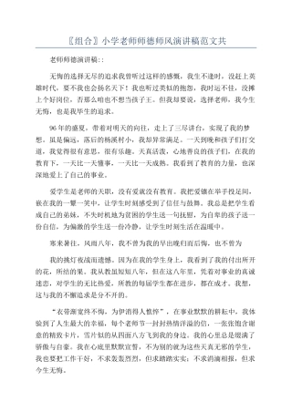 〖组合〗小学教师师德师风演讲稿范文共