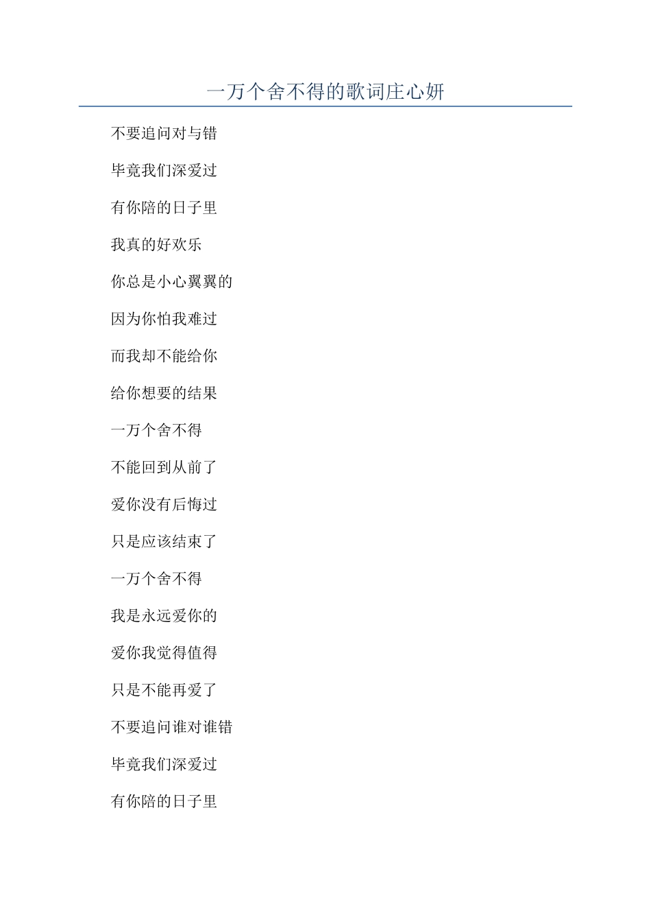 一万个舍不得的歌词庄心妍_第1页