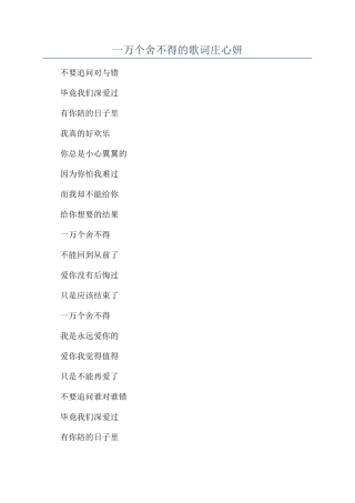 一万个舍不得的歌词庄心妍