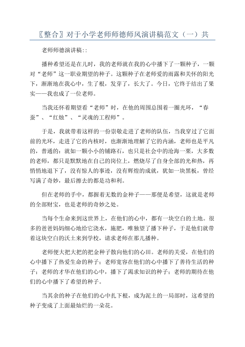 〖整合〗对于小学教师师德师风演讲稿范文（一）共_第1页