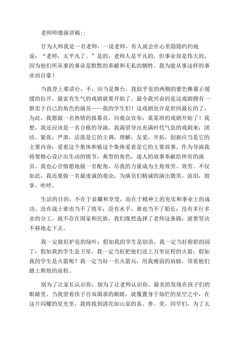 〖整合〗对于小学教师师德师风演讲稿范文（一）共_第3页