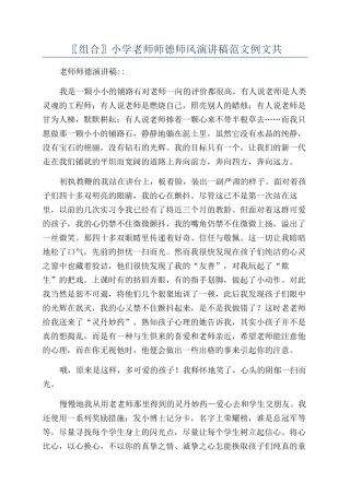 〖组合〗小学教师师德师风演讲稿范文例文共