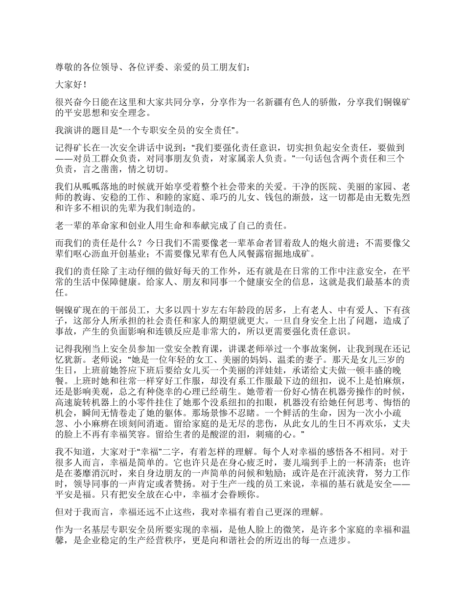 一个专职安全员的安全责任_第1页