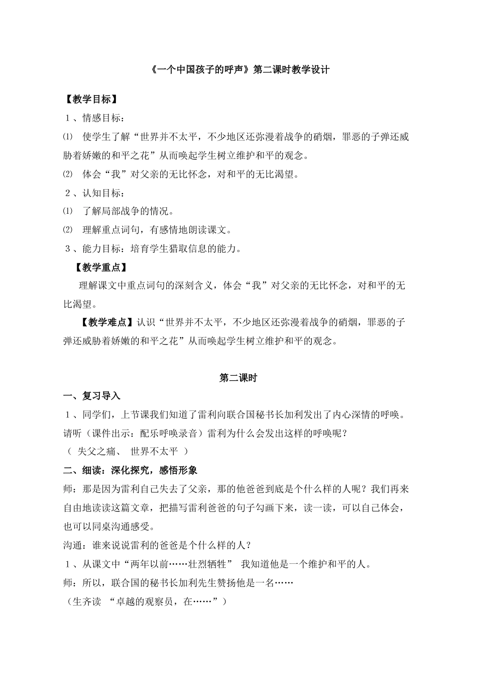 一个中国孩子的呼声第二课时教学设计_第1页