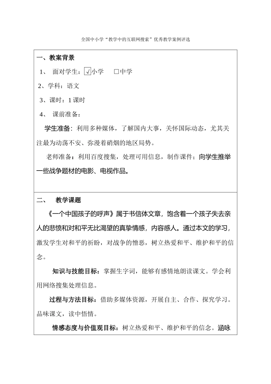 一个中国孩子的呼声教学中的互联网搜索优秀教学案例_第1页