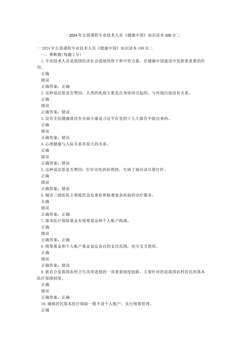一2024年公需课程专业技术人员《健康中国》知识读本100分二_第1页