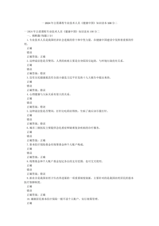 一2024年公需课程专业技术人员《健康中国》知识读本100分二