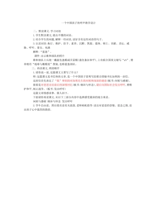 一个中国孩子的呼声教学设计