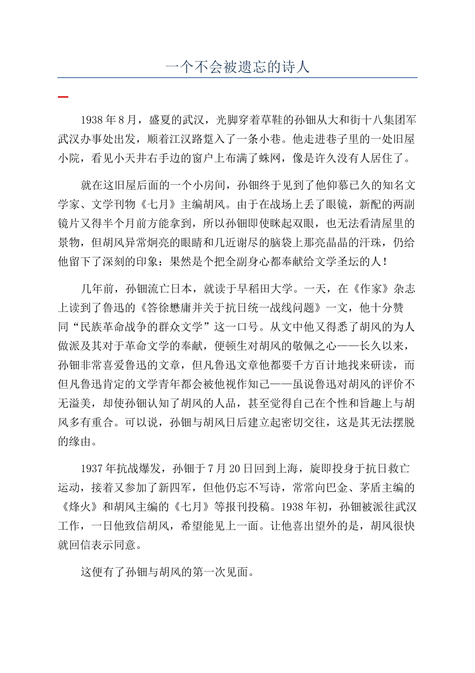 一个不会被遗忘的诗人_第1页