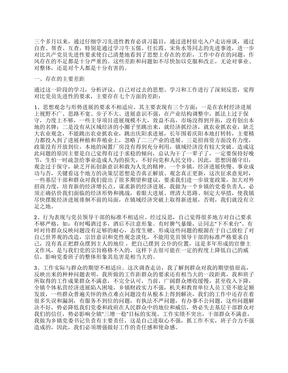 一个乡镇党委书记的党性分析材料_第1页