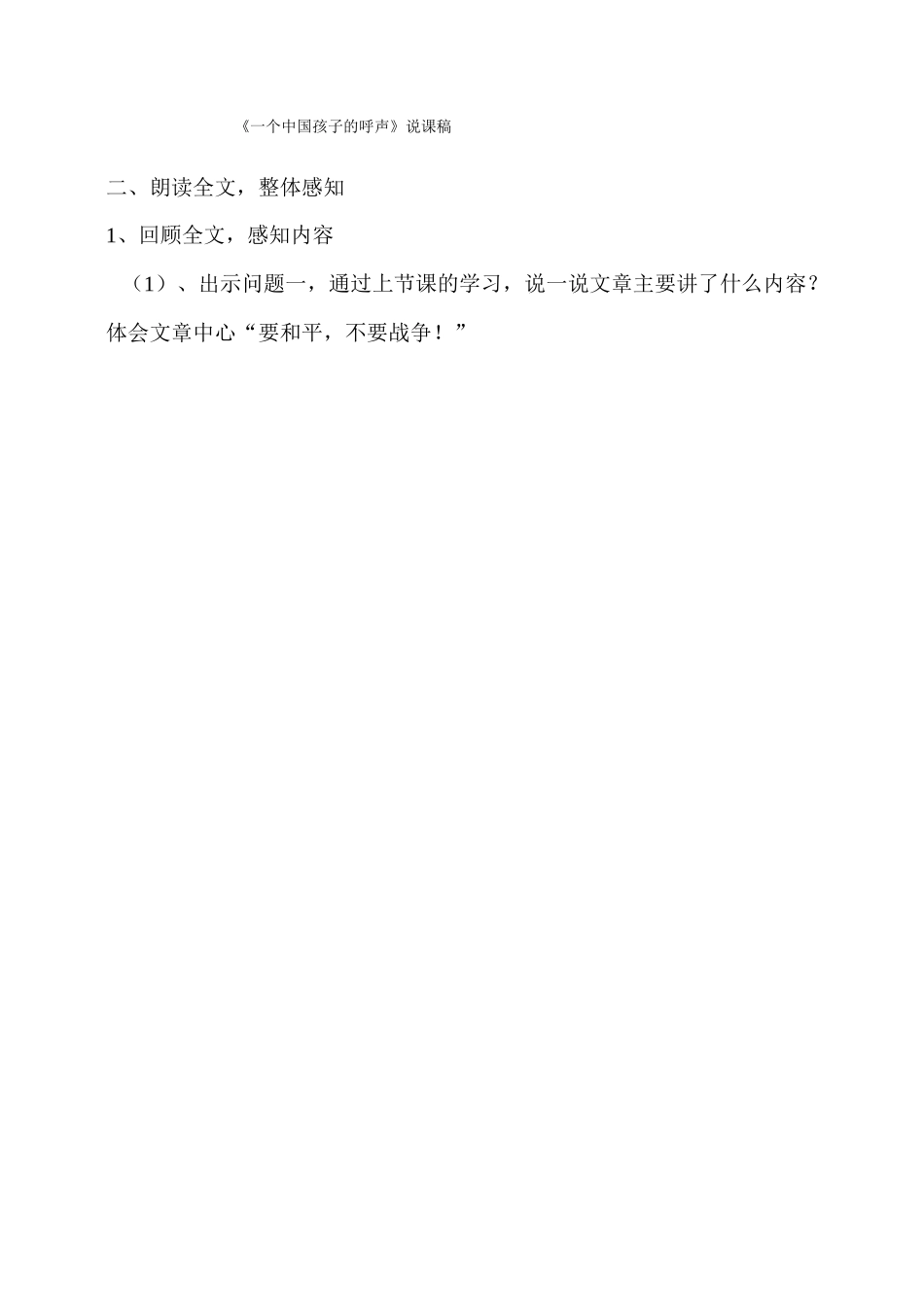 一个中国孩子的呼声-第二课时教学设计_第1页