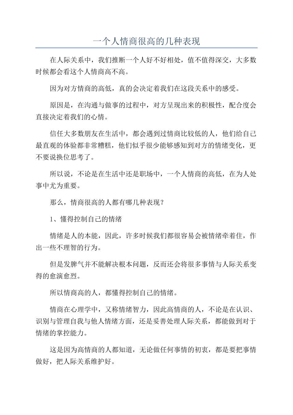 一个人情商很高的几种表现_第1页