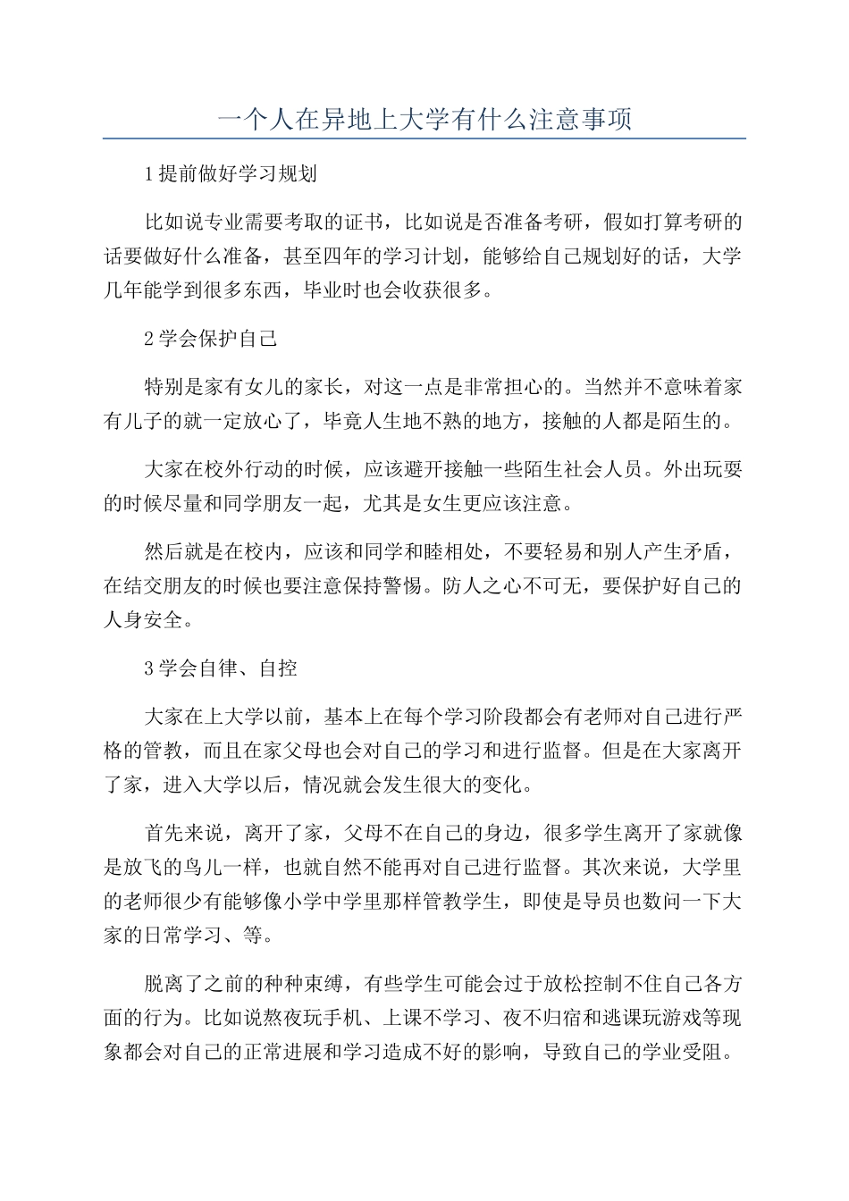 一个人在异地上大学有什么注意事项_第1页