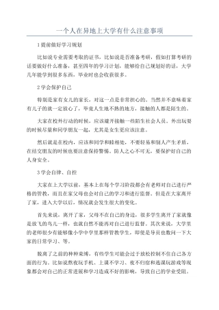 一个人在异地上大学有什么注意事项