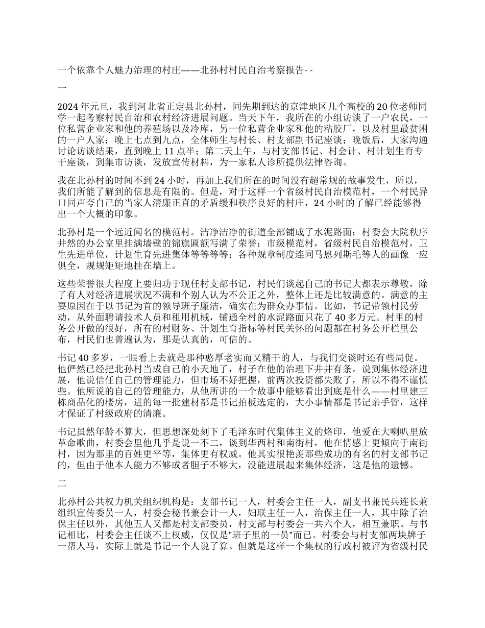 一个依靠个人魅力治理的村庄——北孙村村民自治考察报告_第1页