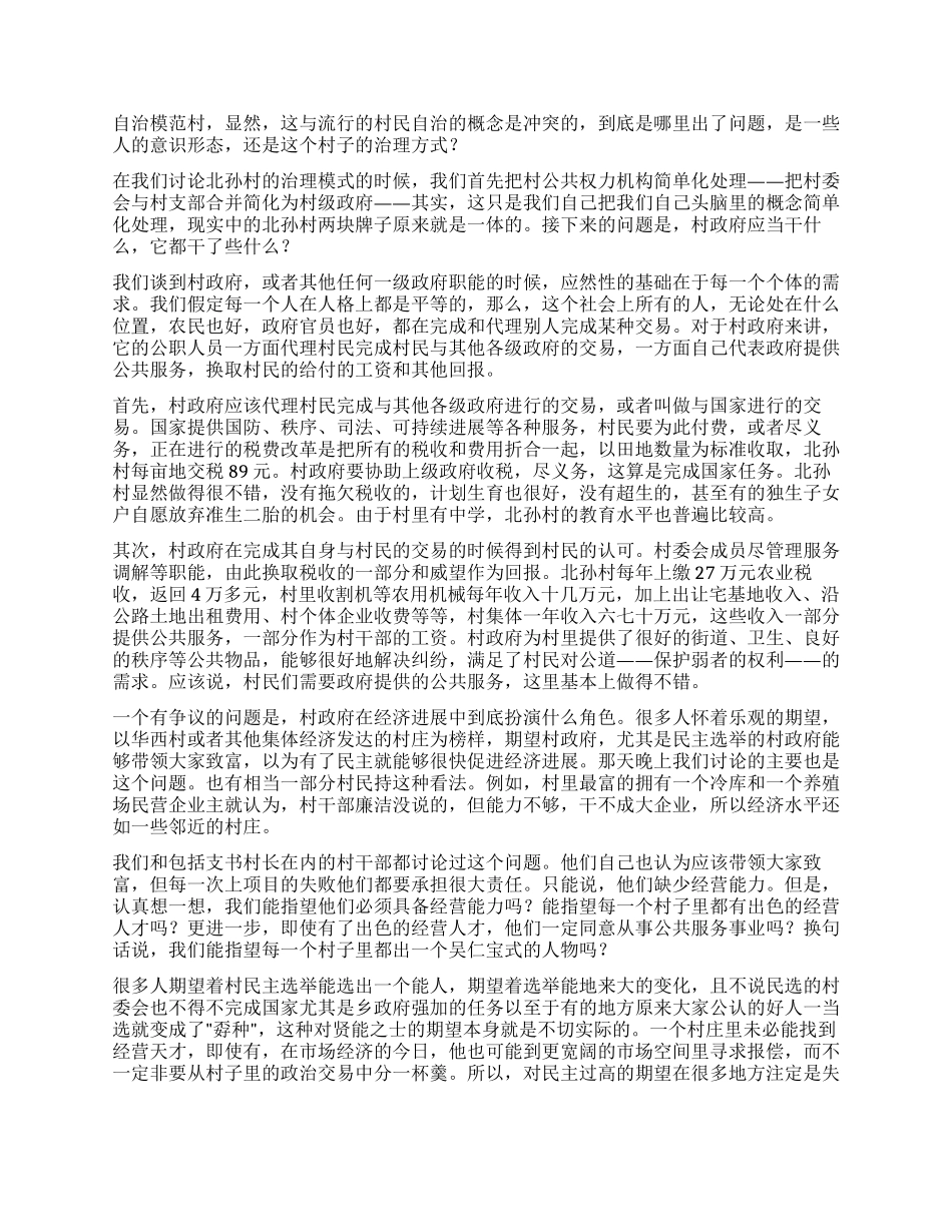 一个依靠个人魅力治理的村庄——北孙村村民自治考察报告_第2页