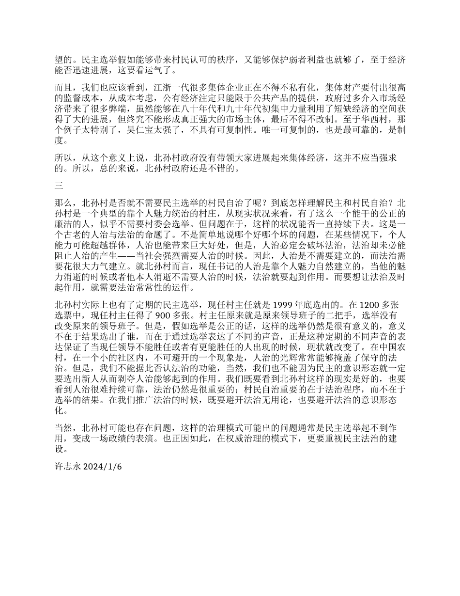 一个依靠个人魅力治理的村庄——北孙村村民自治考察报告_第3页