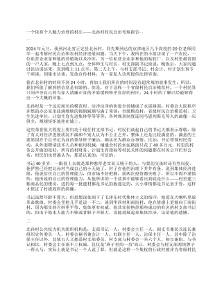 一个依靠个人魅力治理的村庄——北孙村村民自治考察报告