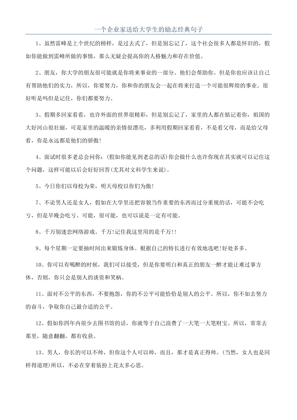一个企业家送给大学生的励志经典句子_第1页