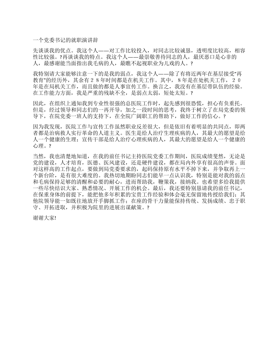 一个党委书记的就职演讲辞_第1页