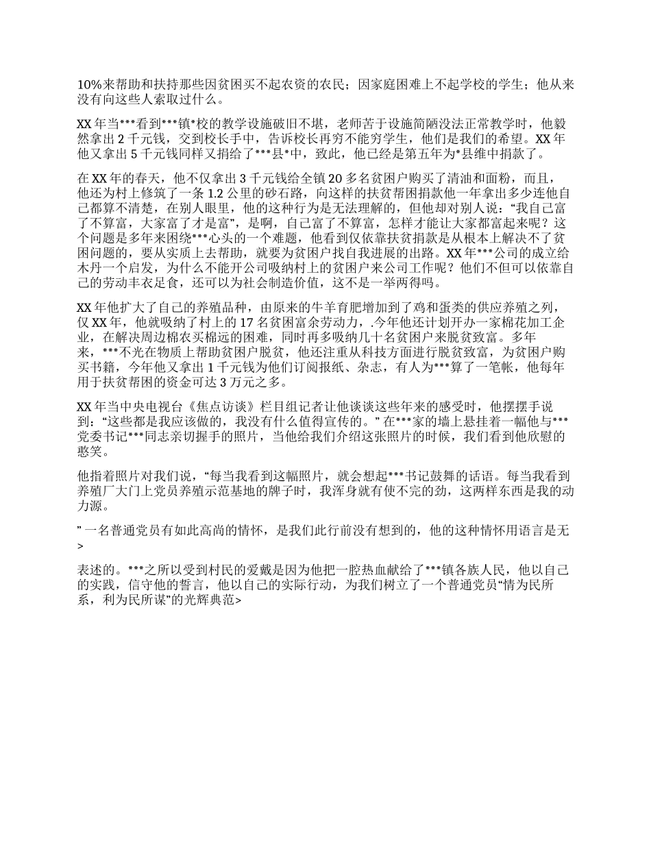 一个党员的高尚情怀--扶贫“专业户先进事迹_第2页