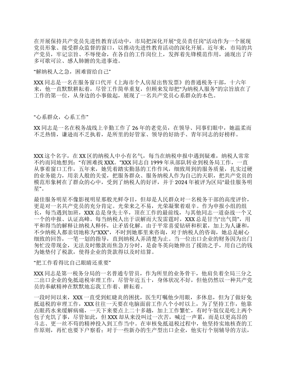 一个党员一面旗我为党旗添光彩(税务干部事迹材料)_第1页