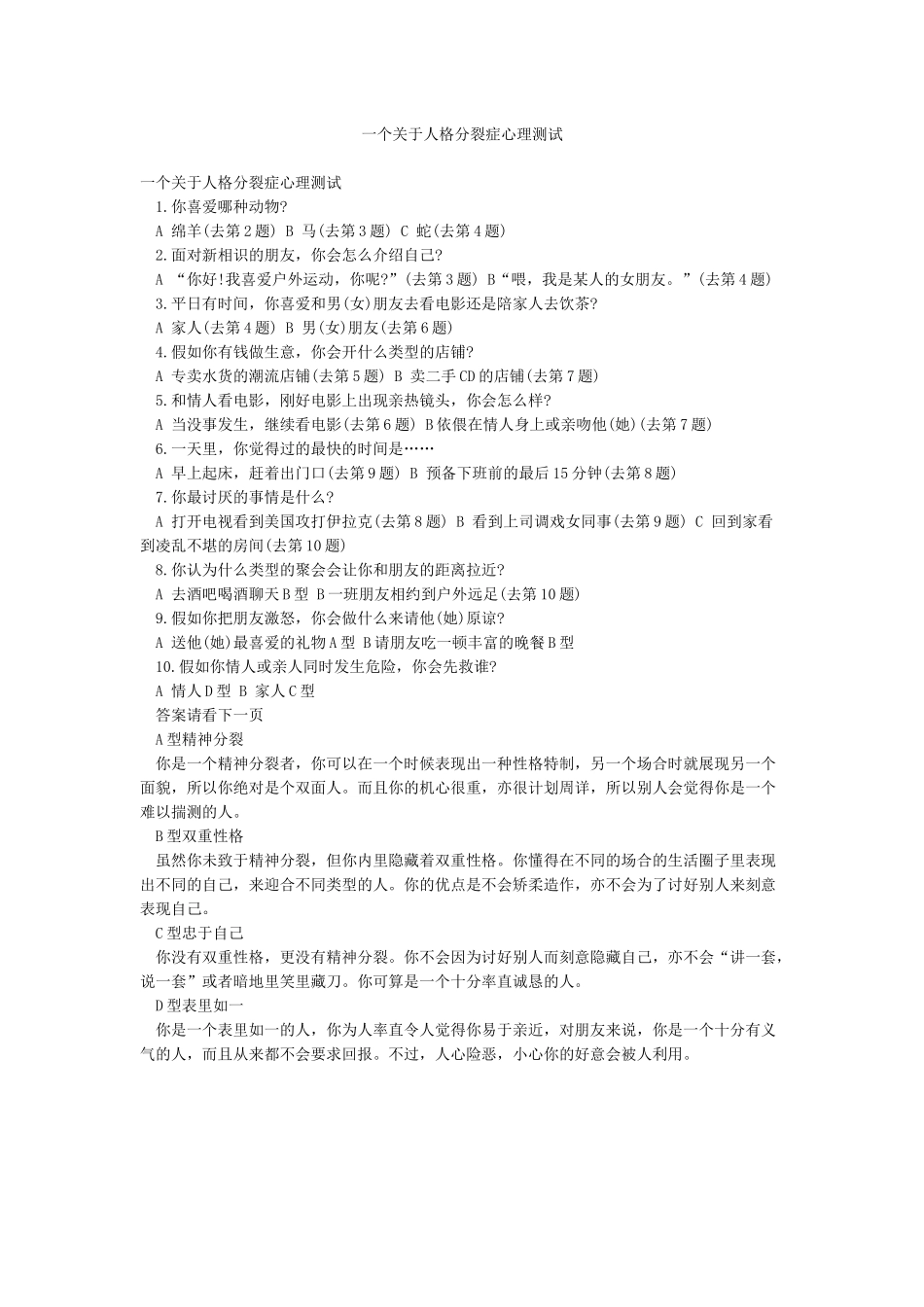 一个关于人格分裂症心理测试_第1页