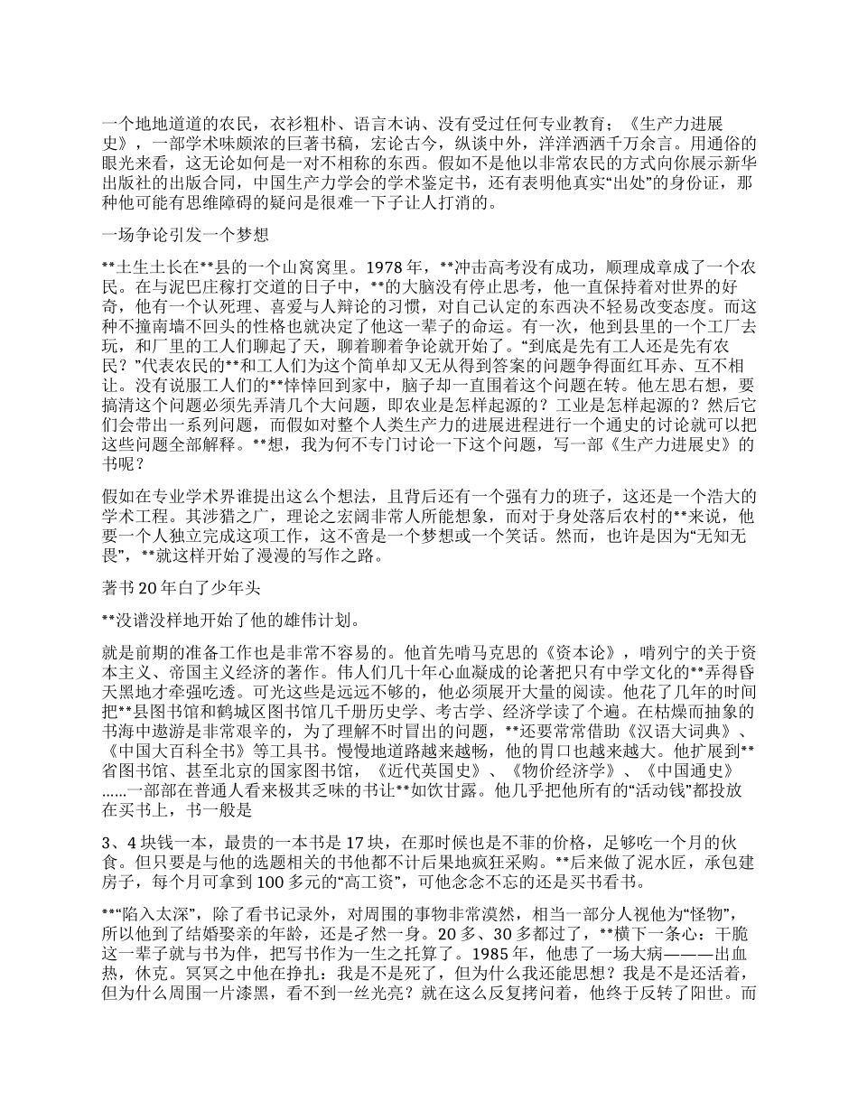 一个农民与他的巨著典型事迹材料_第1页