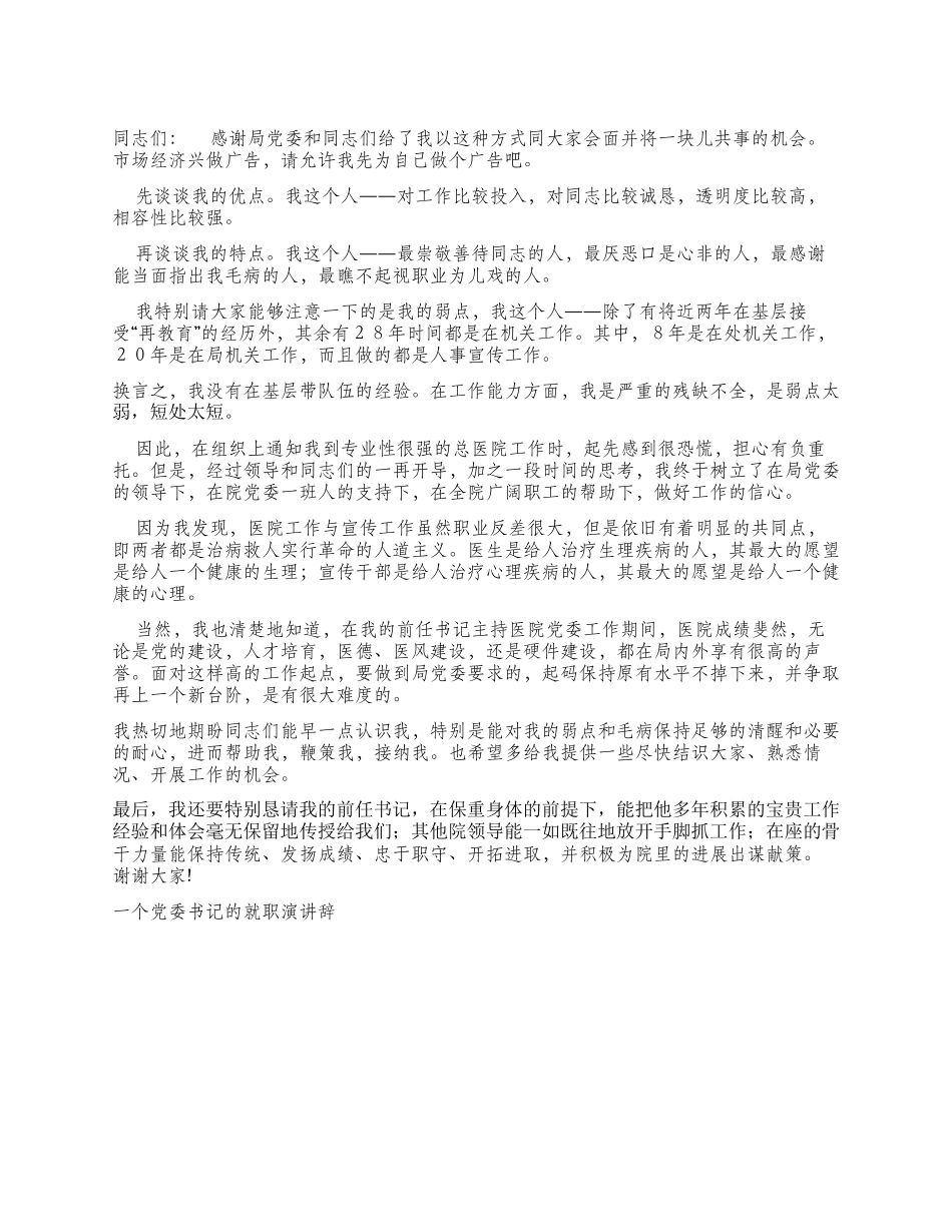 一个党委书记的就职演讲辞就职演说_第1页